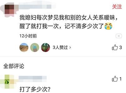 经常梦见老公出轨代表什么？这位男士道出多年心酸：被打很多回了