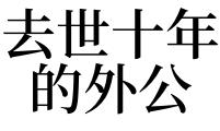 梦见已故的外公什么预兆：梦见已经去世的外公