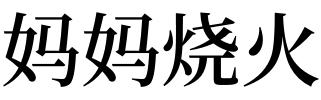 女人梦见火好不好：女人梦见着小火代表什么