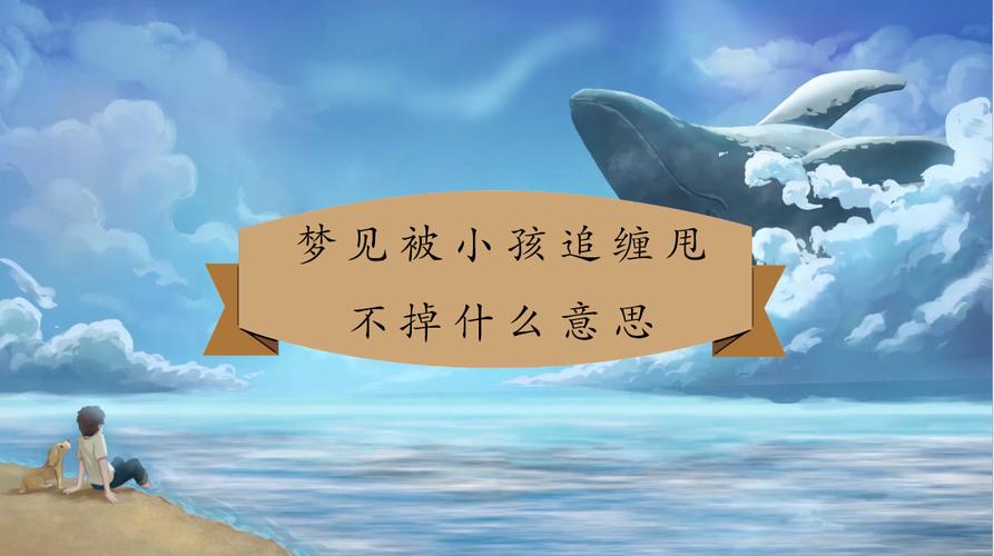 梦见被小孩追着跑是什么意思啊：梦见我自己被小男孩追 谁能帮我解解梦