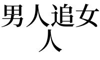 女人梦见男人追赶自己：已婚女人梦见有男生追是什么意思