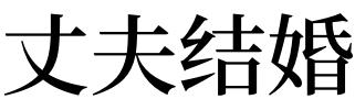 晚上做梦结婚什么预兆：梦见结婚是什么征兆