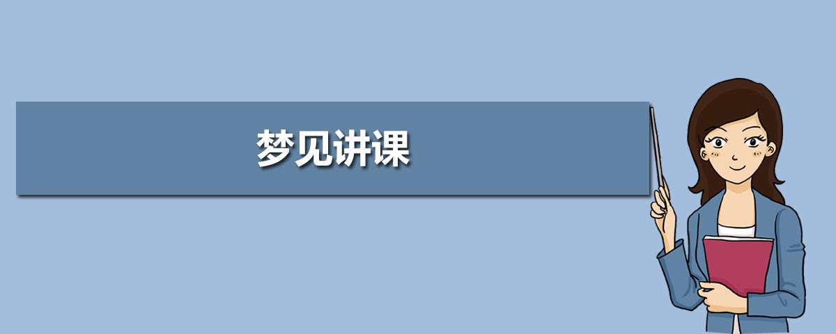 梦见在教室听老师讲课：梦见和同学在教室听老师上课