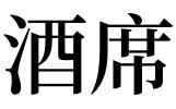 梦见吃酒席是什么预兆：梦见吃酒席是好梦还有坏梦