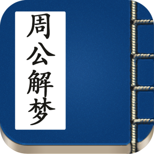周公1518解梦大全查询：周公解梦大全查询58
