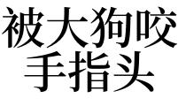 梦见被狗咬手指头：梦见被狗咬手指有什么征兆