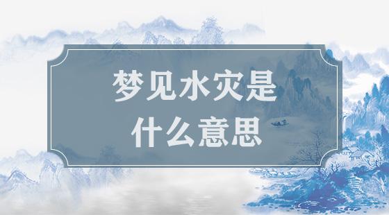 解梦大全查询自已梦见发大水：做梦梦见发大水