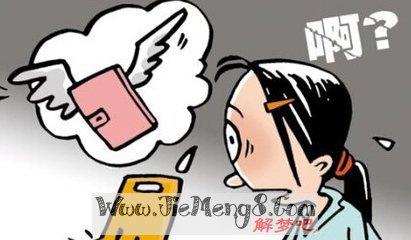 梦见钱包被偷是什么意思：