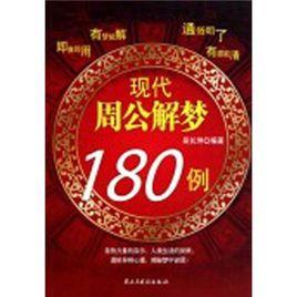 现代周公解梦600例：周公解梦大全