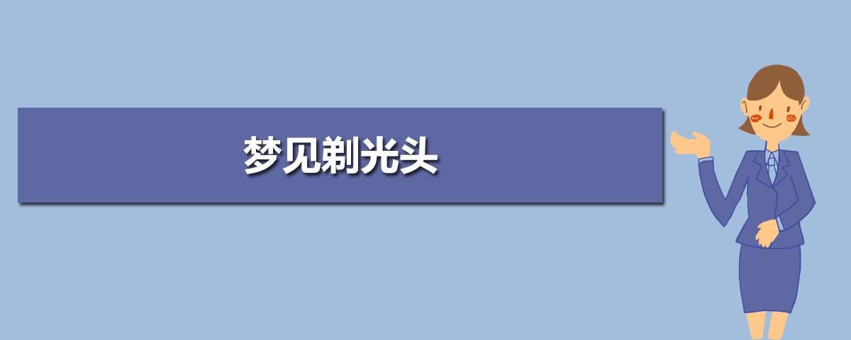 梦见被剃光头什么意思：梦到被剃光头