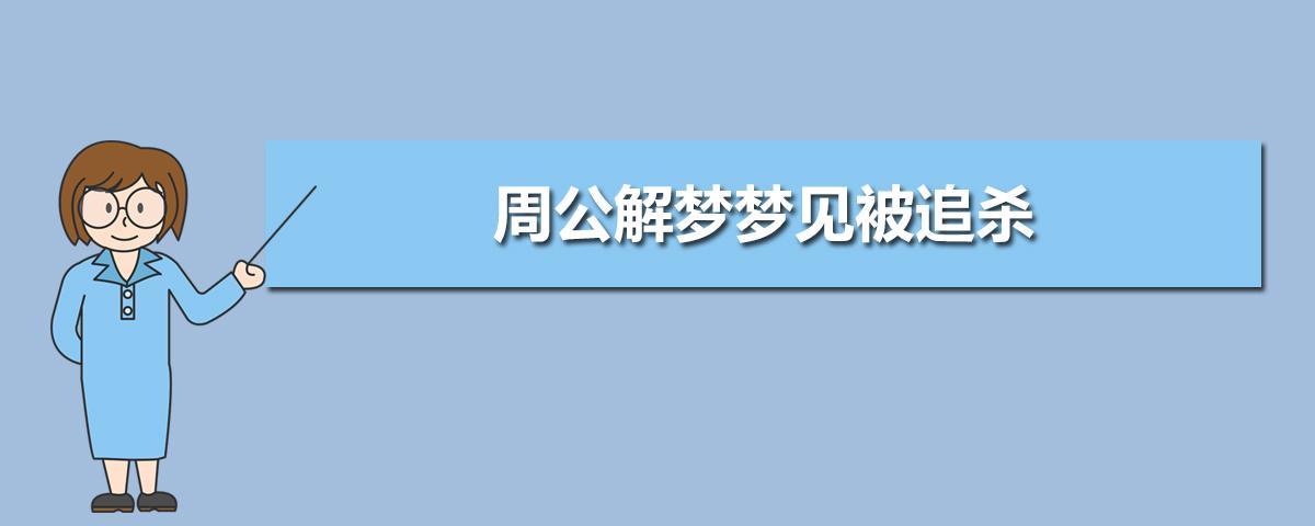 周公解梦梦见被追杀我报警：做梦梦见被人追杀是什么意思