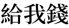 梦见有人强行塞钱给我：梦见别人悄悄塞钱给我我退了