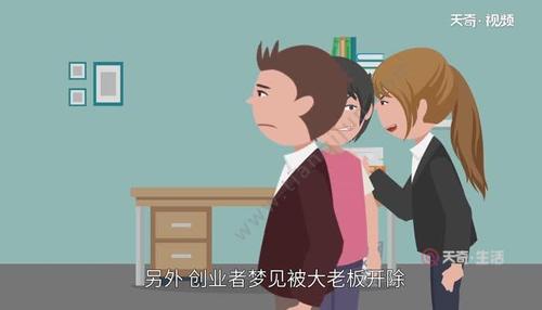 梦见被开除工作：我梦到被公司开除了