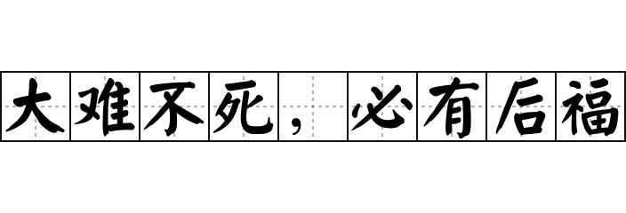 梦见大难不死必有后福：梦见自己在熊熊烈火中 但没有疼痛 还跳出了火堆 好像只有一点灼伤 还和朋友说“大难不死必有后福