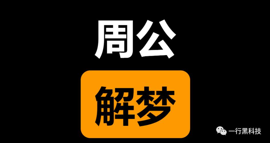 周公解梦大全查询 百度网盘：百度一下周公解梦大全