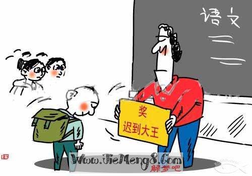 梦见上学要迟到了着急是什么预兆：经常梦见自己上学快迟到了怎么回事