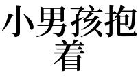 梦见抱男孩子是什么意思：女人梦到抱着个小男孩