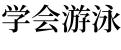 梦见自己去游泳差点淹死