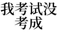 梦到考试通过会不会是反梦解梦