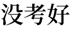 等待成绩的人梦到考试没通过了