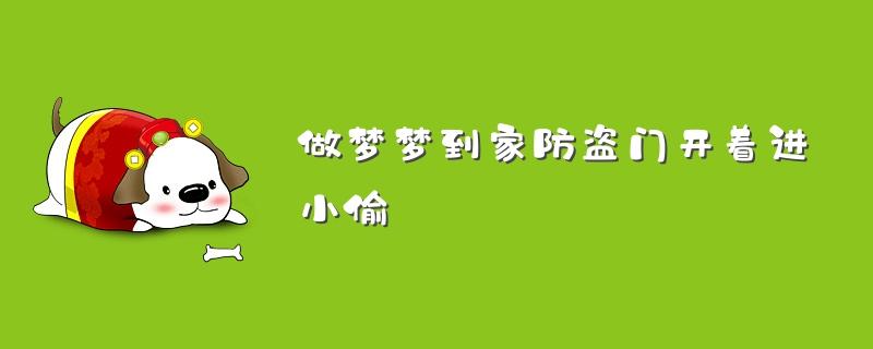 梦见强盗进屋是什么意思