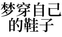 梦见穿新鞋预示着什么