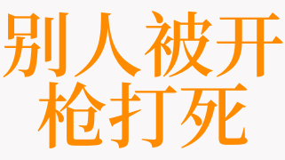 梦见开枪打死人了是什么意思