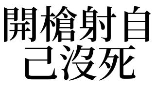 梦见别人被害死了是什么预兆