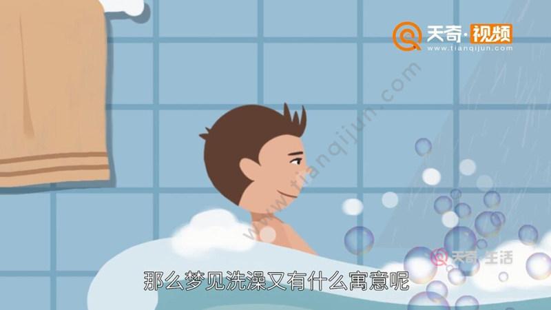 梦见自己洗澡什么预兆