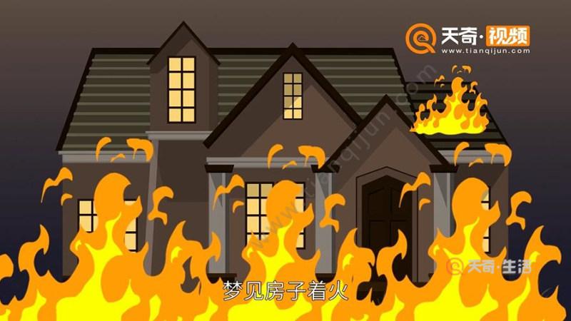 梦见房子着火好不好,孕妇梦到房子着火了预示着什么