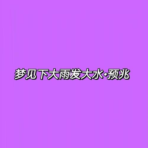 已婚女人梦见发大洪水在逃生还梦见亲人跑向水中