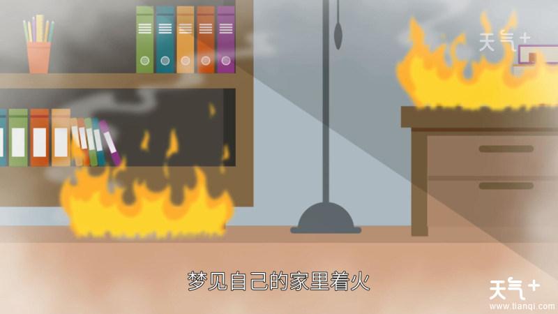 梦见着火了又被自己扑灭了是什么征兆