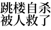 梦见有人坠楼是什么意思