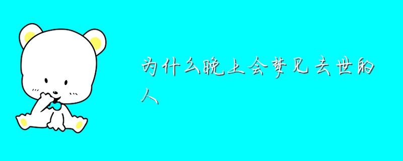 梦见已故的熟人好不好