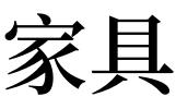 梦见老公把家里的家具都搬走了