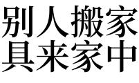 梦见自己家里的家具被别人搬走了