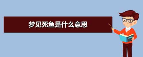 梦见好多死鱼是什么意思周公解梦