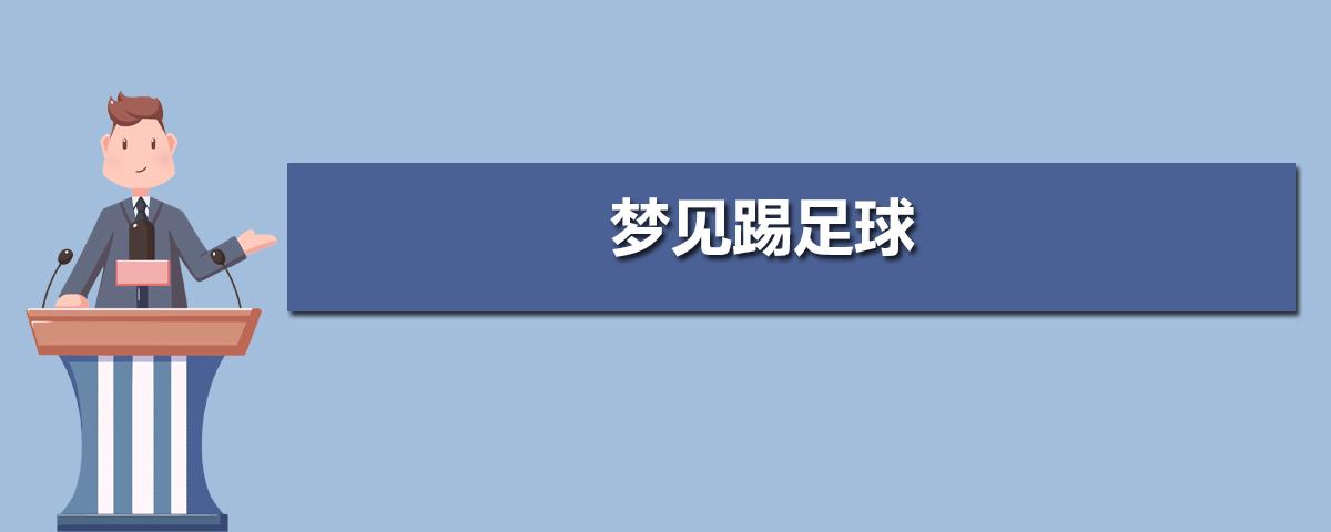 梦见儿子踢足球比赛