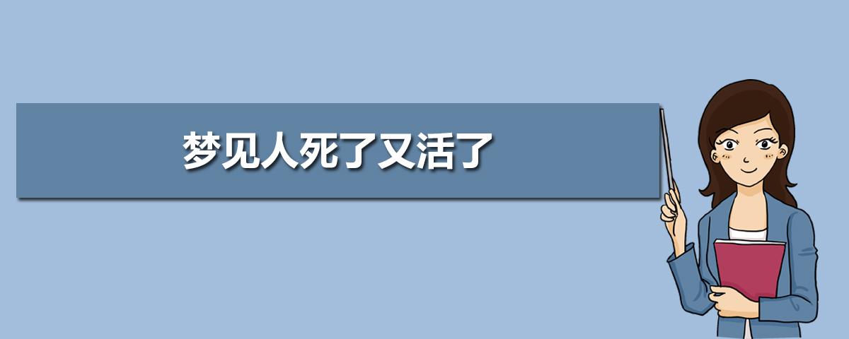 梦见一个死去的陌生人