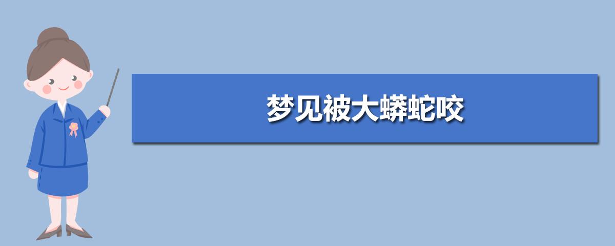 女人梦见大蟒蛇咬我手没出血