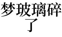 梦见被玻璃杯碎了划伤见血了