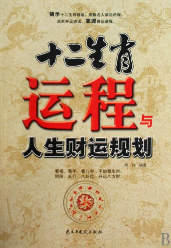 十二生肖运程与人生财运规划,十二生肖与人生财运书图1