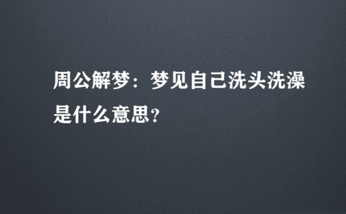 梦见自己洗澡是什么预兆