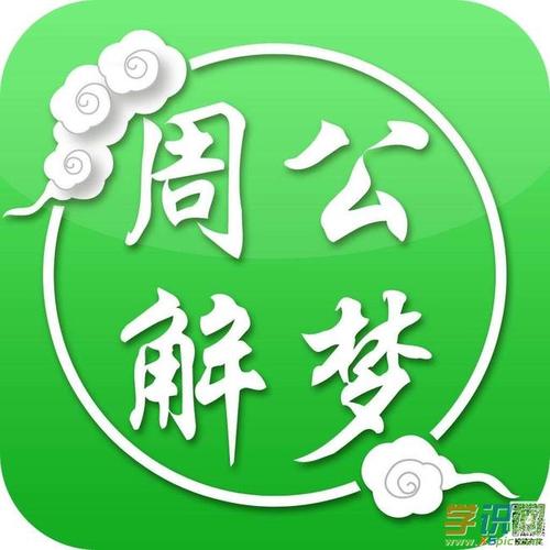 原版周公解梦大全