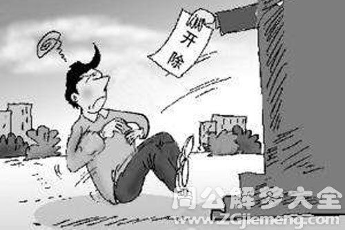 女人梦见自己被辞退会发生什么事