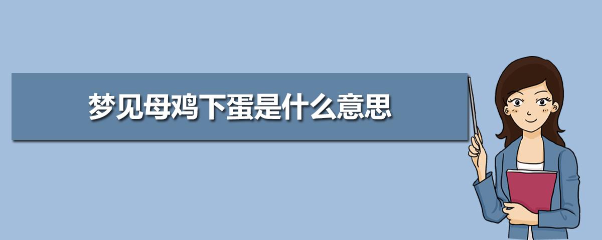 梦见小鸡在我跟前下蛋让我给捡了回来