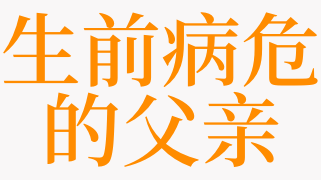 梦见自己死去的父亲生病了我大哭