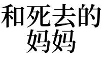 梦见已故母亲和自己说话是什么意思