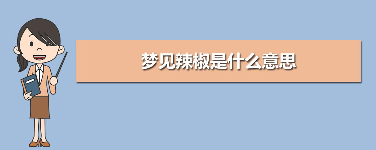 女人梦见切红辣椒是什么意思