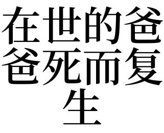 梦到亲人死而复生是什么意思